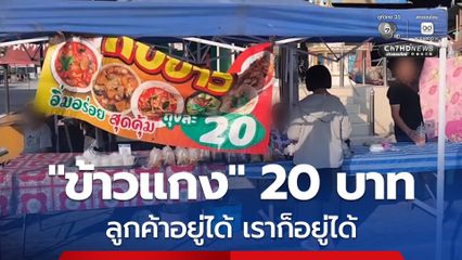 แม่ค้าแกงถุง ประจวบคีรีขันธ์ ตรึงราคาเดิม 20 บาท ยึดหลักลูกค้าอยู่ได้ เราอยู่ได้