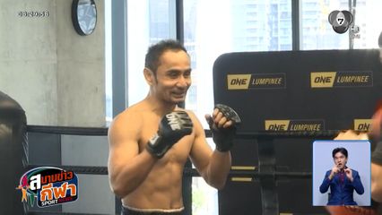 สามเอ ไก่ย่างห้าดาว โชว์ฟิตพร้อมปะทะ เอลเมห์ดี เอล จามารี ในศึก ONE Fight Night 42