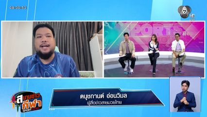 พูดคุยกับ ดนุชกานต์ อ่อนวิมล ถึงเส้นทางของ รถถัง จิตรเมืองนนท์ หลังหมดสัญญากับ ONE