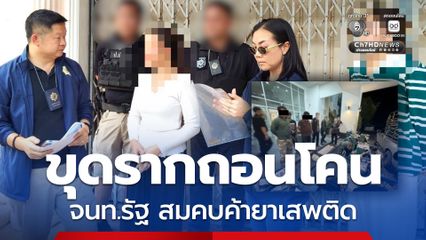 ป.ป.ส. ขยายผลจับเจ้าหน้าที่รัฐ สมคบค้ายา-ฟอกเงิน