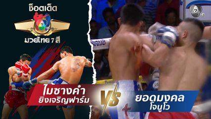 ไม้ซางคำ ยิ่งเจริญฟาร์ม vs ยอดมงคล โจนูโว | ช็อตเด็ดแม่ไม้มวยไทย 7 สี