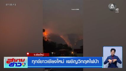 ทุกข์ชาวเชียงใหม่ เผชิญวิกฤตไฟป่า
