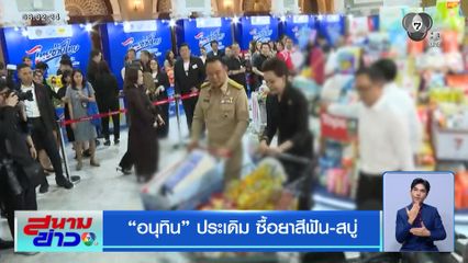 อนุทิน ประเดิม ซื้อยาสีฟัน-สบู่