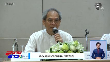 สนพ. เดินหน้าจัดทำแผน PDP2026