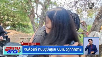 จบด้วยดี หนุ่มขู่ฆ่าสุนัข ปมแมวถูกกัดตาย