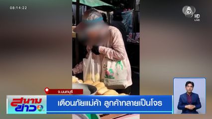 เตือนภัยแม่ค้า ลูกค้ากลายเป็นโจร