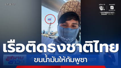 เรือติดธงชาติไทย ขนน้ำมันให้กัมพูชา