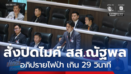 สั่งปิดไมค์ สส.ณัฐพล อภิปรายไฟป่า เกิน 29 วินาที