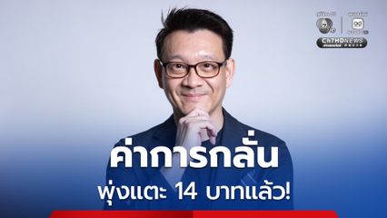 “ค่าการกลั่น” พุ่ง! แตะ 14 บาทแล้ว “พรรคประชาชน” เรียกร้องเก็บภาษีลาภลอยได้แล้ว