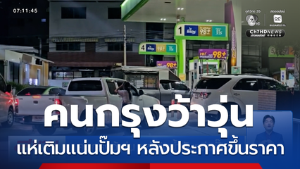 คนกรุงว้าวุ่น แห่เติมน้ำมันแน่นปั๊มฯ หลังมีประกาศปรับขึ้นราคา