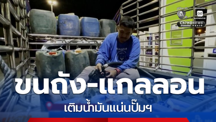 แห่ขนถัง-แกลลอน เติมน้ำมันแน่นปั๊มฯ จ.ตราด