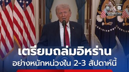 “ทรัมป์” เผยใกล้บรรลุเป้าหมายแล้ว อิหร่านถูกทำลายเกือบหมด เตรียมโจมตีอย่างหนักใน 2-3 สัปดาห์นี้