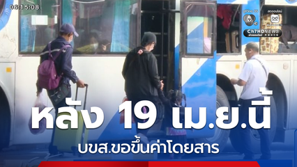 หลัง 19 เม.ย.นี้ บขส.ขอขึ้นค่าโดยสาร