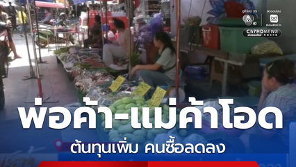 พ่อค้า-แม่ค้าโอด ต้นทุนเพิ่ม คนซื้อลดลง จ.ขอนแก่น