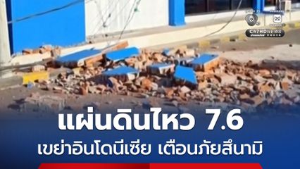 เตือนภัยสึนามิ แผ่นดินไหว 7.6 เขย่าอินโดนีเซีย ดับแล้ว 1 คน