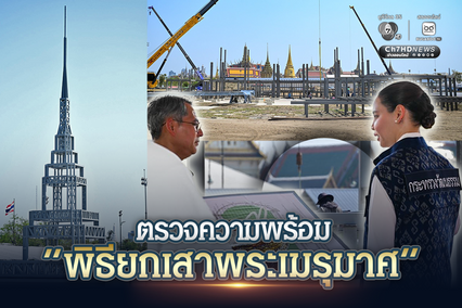 กระทรวงวัฒนธรรม ตรวจความพร้อม “พิธียกเสาพระเมรุมาศ”