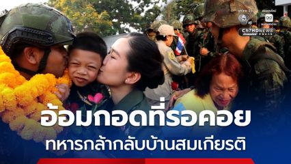 อ้อมกอดที่รอคอย ทหารกล้ากลับบ้านสมเกียรติ