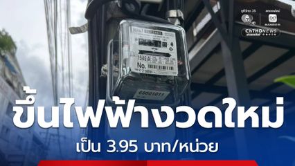 เคาะค่าไฟฟ้างวดใหม่ 3.95 บาท/หน่วย