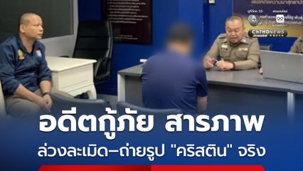 ตำรวจ สน.คลองตัน เผยคำให้การ อดีตกู้ภัยวัย 34 ปี รับสารภาพกระทำอนาจารและถ่ายภาพ คริสติน จริง