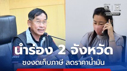 เชียงราย-ปทุมฯ ชงงดเก็บภาษี 4.45 สต./ลิตร ลดราคาน้ำมัน