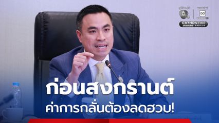 ต้องได้เห็นก่อน "สงกรานต์" "เอกนัฏ" จ่อใช้อำนาจ กบง.กดค่าการกลั่น ต้องไม่สูงกว่า 5 บาทต่อลิตร