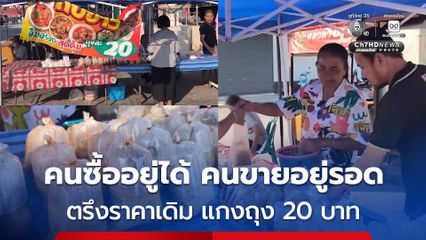 ตรึงราคาเดิมช่วยชาวบ้าน แม่ค้าแกงถุง 20 บาท ย้ำเราอยู่ได้ลูกค้าอยู่ได้