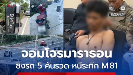 จอมโจรมาราธอน ชิงทรัพย์รถ 5 คันรวด ระทึก M.81 หนีข้ามจังหวัด