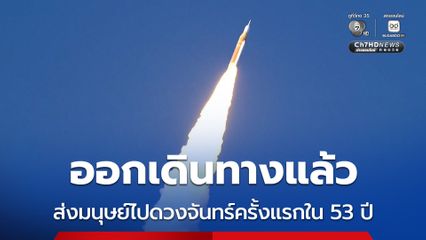 ออกเดินทางแล้ว ! นักบินอวกาศ 4 คน มุ่งหน้าไปดวงจันทร์ภายใต้ภารกิจ Artemis II ส่งคนไปดวงจันทร์ครั้งแรกใน 53 ปี