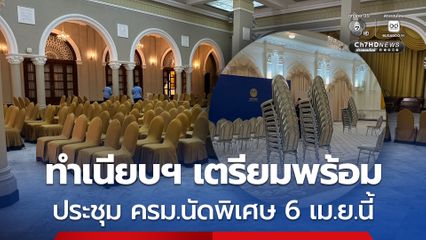 ทำเนียบฯ เตรียมความพร้อมประชุม ครม.นัดพิเศษ 6 เม.ย.นี้