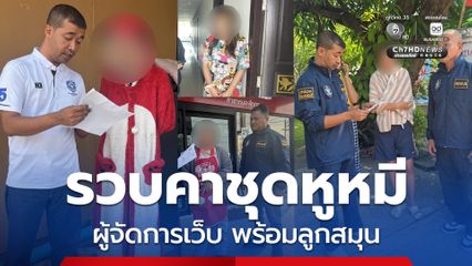 รวบผู้จัดการเว็บฯ คาชุดหูหมี พร้อมลูกสมุนนับ 10 คน
