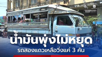 รถสองแถวโดยสารหกล้อรับ-ส่งระหว่างหมู่บ้าน เหลือวิ่งแค่ 3 คัน