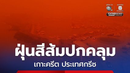 ท้องฟ้าเกาะครีต ประเทศกรีซ กลายเป็นสีส้มจากฝุ่นทะเลทราย