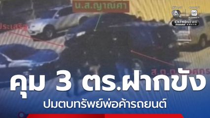 คุม 3 ตำรวจฝากขัง ปมตบทรัพย์พ่อค้ารถยนต์ จ.นนทบุรี