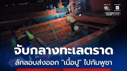 จับกลางทะเลตราด! รวบ 6 ผู้ต้องหา ลอบขน “เนื้อปูแกะ” เตรียมส่งออกกัมพูชา