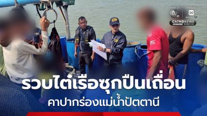 รวบไต๋เรือซุกปืนเถื่อน คาปากร่องแม่น้ำปัตตานี