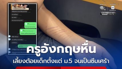 ครูอังกฤษหื่น เลี้ยงต้อยเด็กตั้งแต่ ม.5 จนเป็นซึมเศร้า