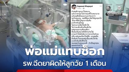 พ่อแม่แทบช็อก รพ.ฉีดยาผิดให้ลูกวัย 1 เดือน อันตรายถึงชีวิต
