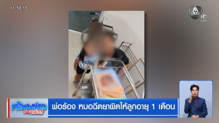 พ่อร้อง หมอฉีดยาผิดให้ลูกอายุ 1 เดือน