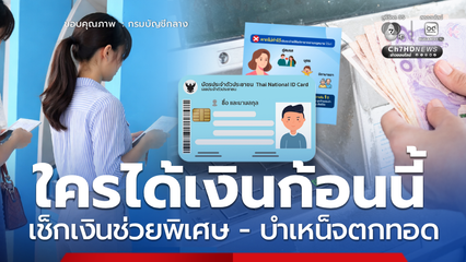 เงินบำเหน็จตกทอด - เงินช่วยพิเศษ ต่างกันไหม ใครได้เงินก้อนนี้