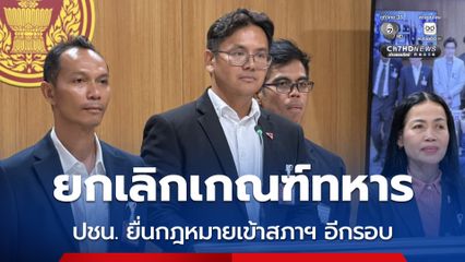 ยกเลิกเกณฑ์ทหาร สส.พรรคประชาชน ยื่นเข้าสภาอีกครั้ง