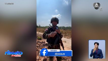 ทหารกัมพูชา ติดตามภารกิจทหารไทยอย่างใกล้ชิด