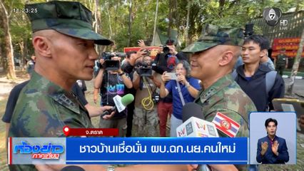 ชาวบ้านเชื่อมั่น ผบ.ฉก.นย.คนใหม่