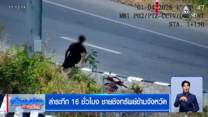 ล่าระทึก 16 ชั่วโมง ชายชิงทรัพย์ข้ามจังหวัด
