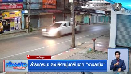 ล่ารถกระบะ ตามยิงหนุ่มกลับจาก "งานลาซัง"