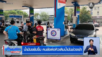 น้ำมันขยับขึ้น คนยังต่อคิวเติมน้ำมันช่วงเช้า