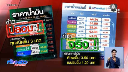 ข่าวปลอมน้ำมันขึ้นลิตรละ 3 บาท ข่าวจริงช้ำกว่า น้ำมันขึ้นลิตรละ 3.50 บาท