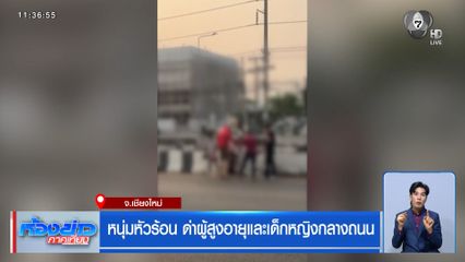 หนุ่มหัวร้อน ด่าผู้สูงอายุและเด็กหญิงกลางถนน