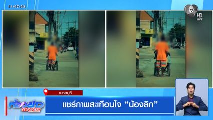 แชร์ภาพสะเทือนใจ "น้องลิก"