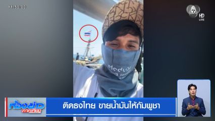 ติดธงไทย ขายน้ำมันให้กัมพูชา