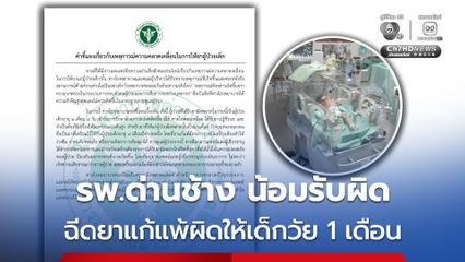 รพ.ด่านช้าง น้อมรับผิด ฉีดยาแก้แพ้ผิดให้เด็กวัย 1 เดือน